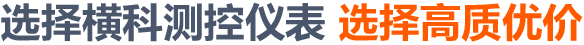橫科儀表